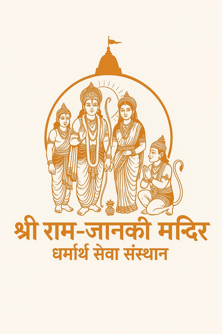 श्री राम-जानकी मन्दिर धर्मार्थ सेवा संस्थान का लोगो